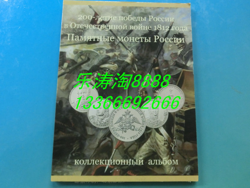 俄罗斯1812卫国战争200周年28枚纪念币大全套