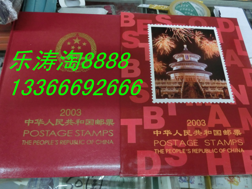 2003年邮票年册